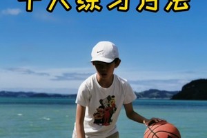 青少年篮球运球训练方法